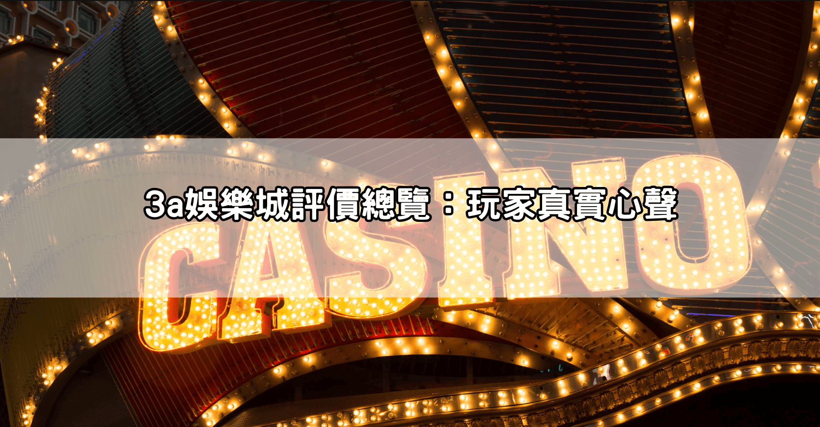3a娛樂城評價總覽：玩家真實心聲