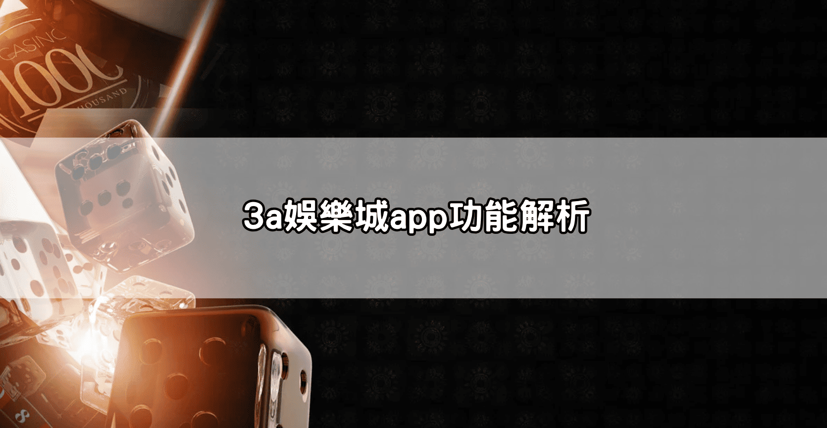 3a娛樂城app功能解析