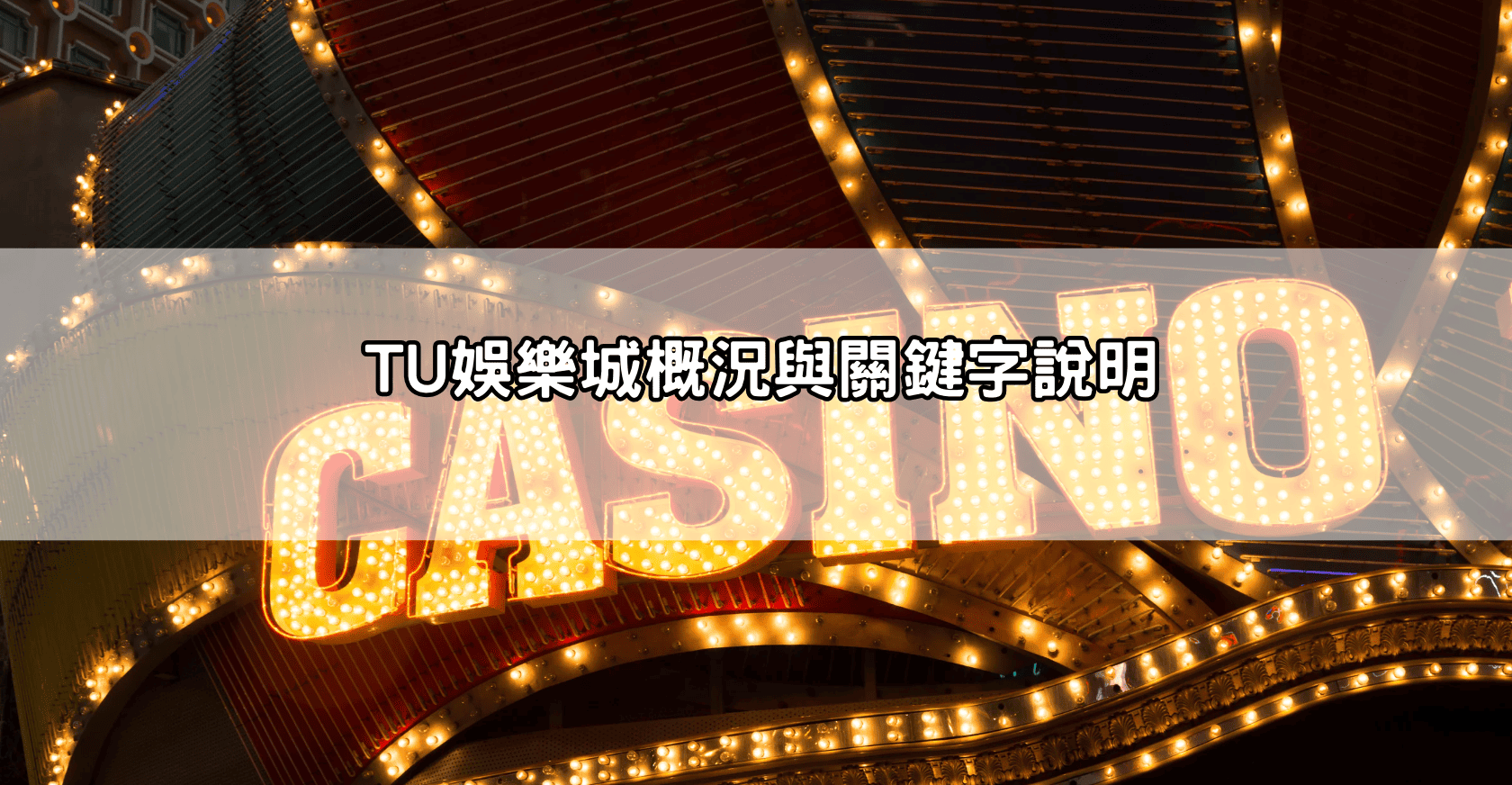 TU娛樂城概況與關鍵字說明