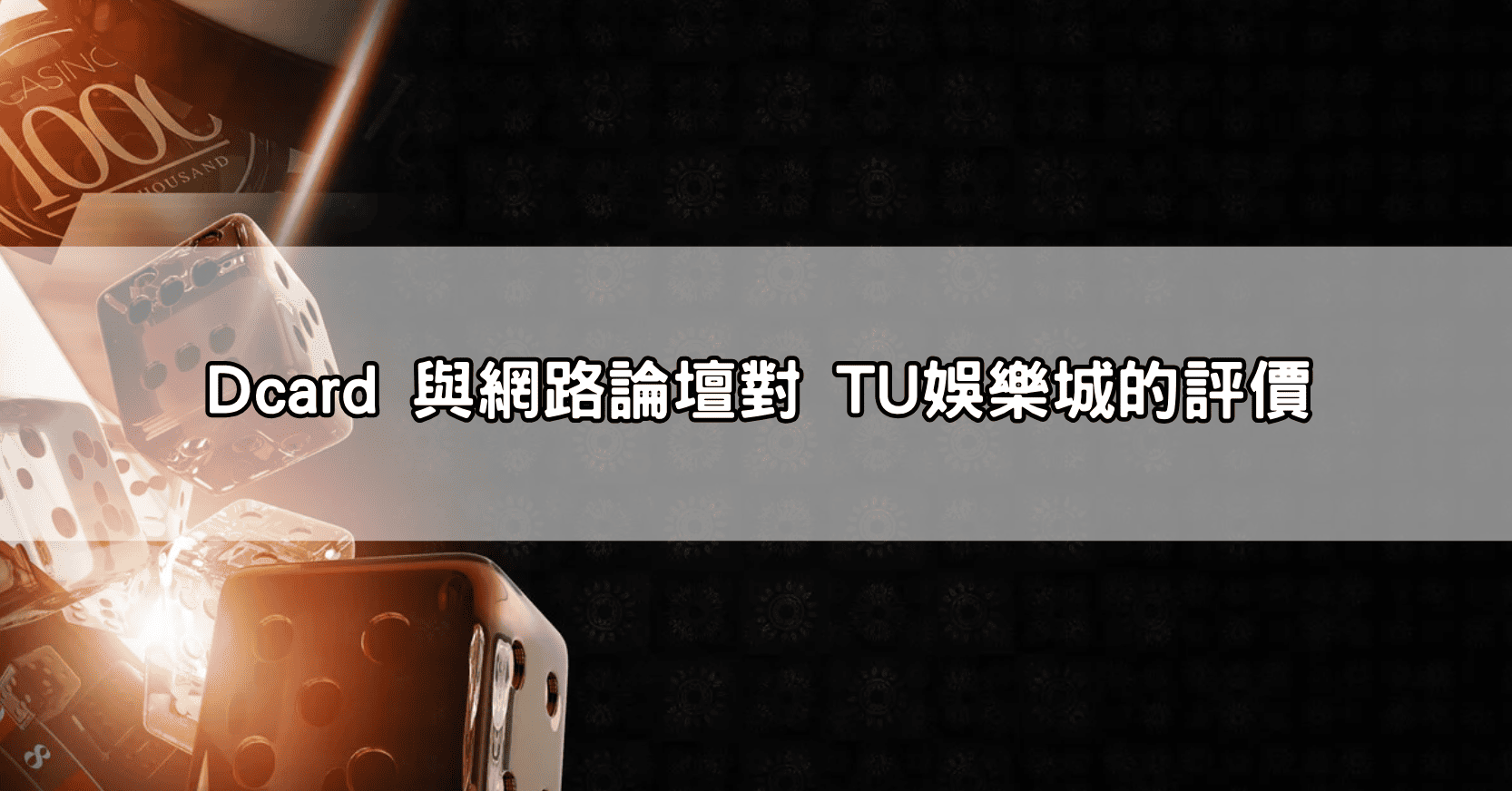 Dcard 與網路論壇對 TU娛樂城的評價